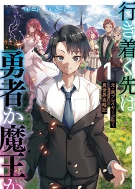 Will I End Up As a Hero or a Demon King (WN) cover