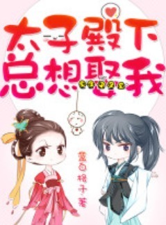 His Highness the Crown Prince Always Wants to Marry Me cover