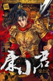 Kang Sogun Novel