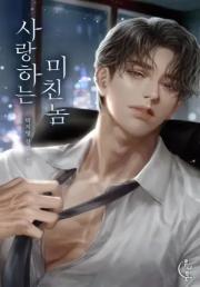 A Madman in Love Nov