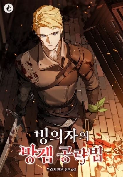 A Possessor’s Strategy Guide in a Trash Game cover