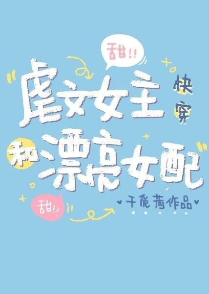 Abused Female Lead And Beautiful Villainess (Quick Transmigration) cover