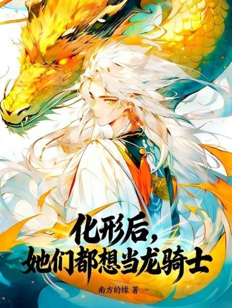 After Transforming, They All Want to Become Dragon Riders cover