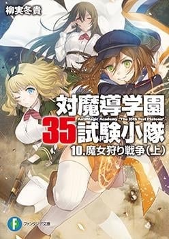 AntiMagic Academy “The 35th Test Platoon” cover