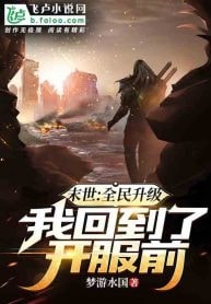 Apocalypse: Everyone Levels Up, I Return to the Time Before the Server Opened