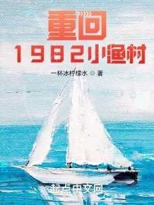 Back To the Small Fishing Village In 1982 cover
