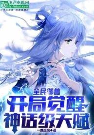 Beast Tamer: Awakening a Mythical Talent at the Beginning cover