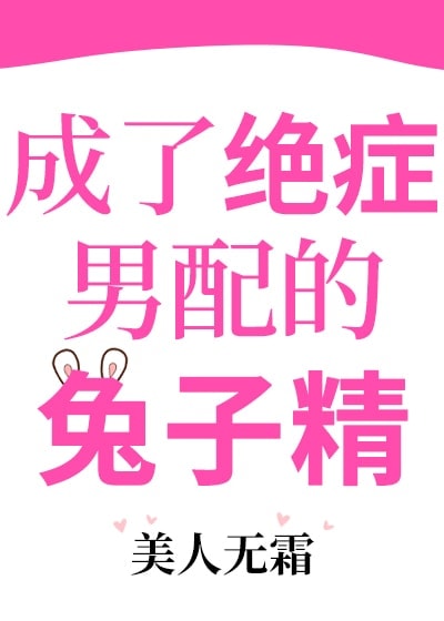Became the Terminally Ill Supporting Male Lead's Rabbit Spirit cover