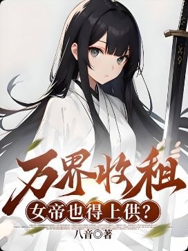Collecting Rent From All Realms, Even Empresses Must Pay Tribute cover