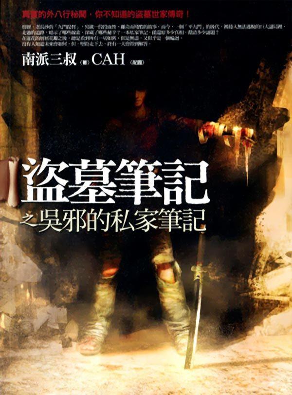 Daomu Biji: Wu Xie’s
