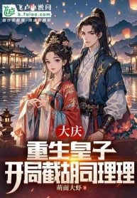 Daqing Reborn Prince, Intercepting Si Lili at the Beginning