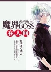 Demon Boss in the Human World cover