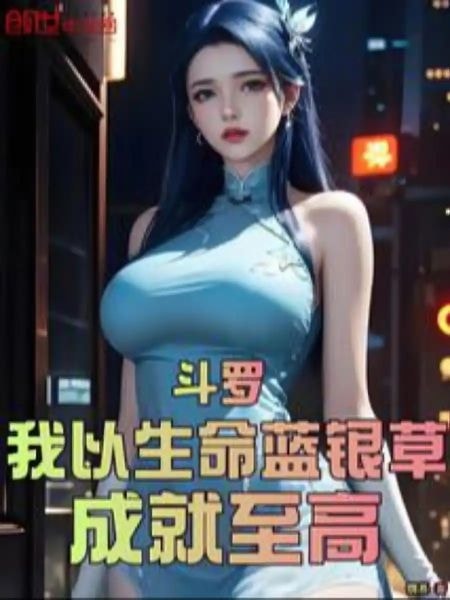 Douluo: I Achieve Supremacy with Life Blue Silver Grass cover
