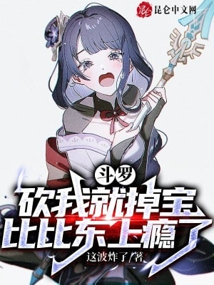 Douluo: If You Cut Me, You Will Lose the Treasure, Bibi Dong is Addicted cover