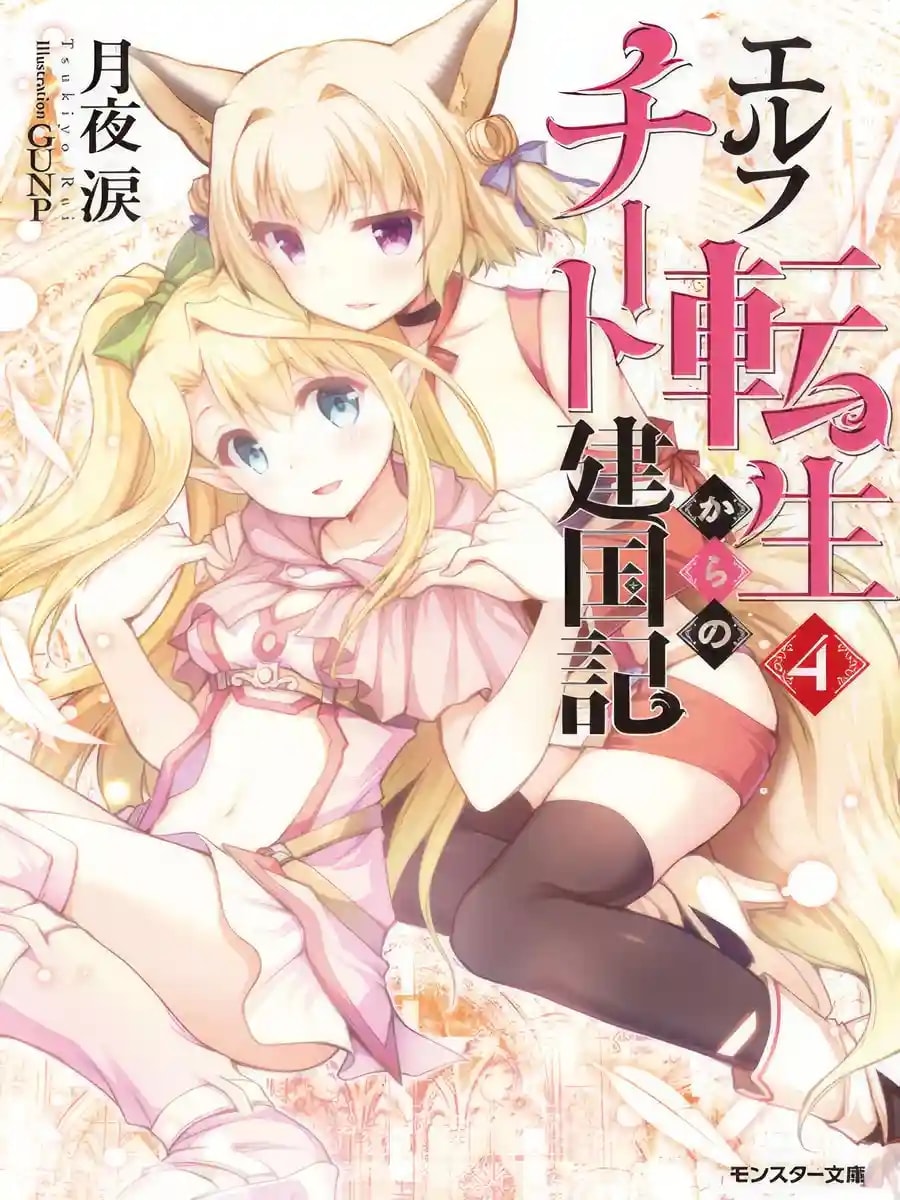 Elf Tensei Kara no Cheat Kenkoku-ki cover