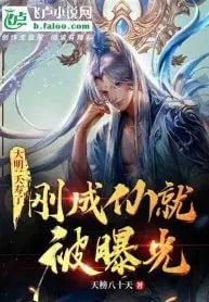 Exposed After I became an Immortal cover