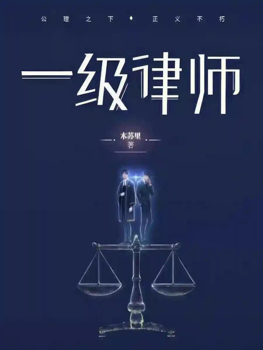 First-Class Lawyer cover