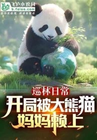 Forest Ranger: Starting with a Giant Panda Mom Clinging to Me cover