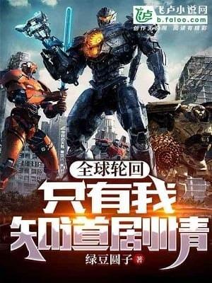 Global Reincarnation: Only I Know the Plot cover