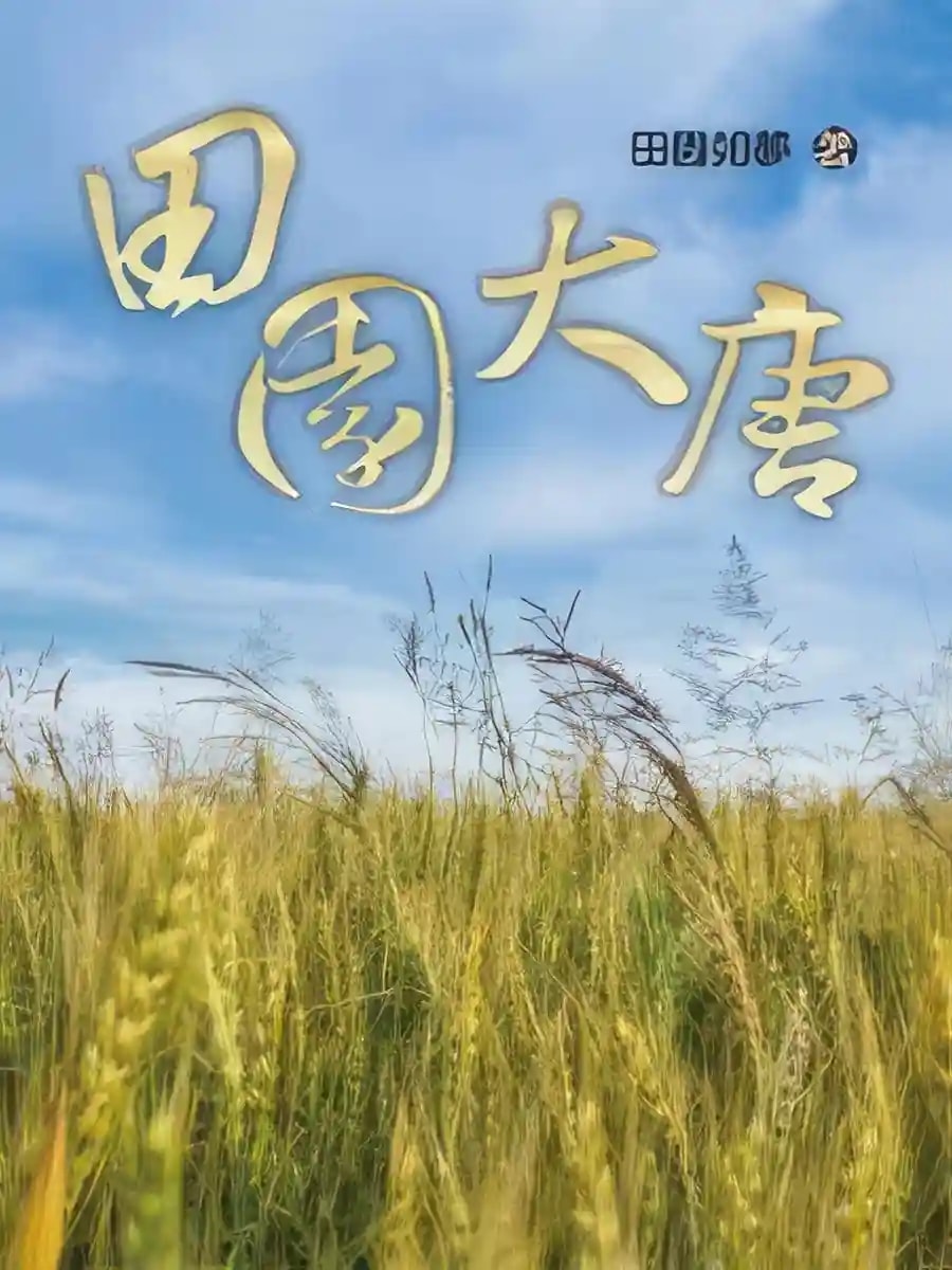 Great Tang Idyll cover