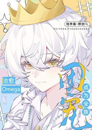 Healing the Omega, I Became the Whole Clan's Darling cover