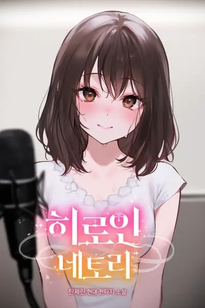 Heroine Netori cover