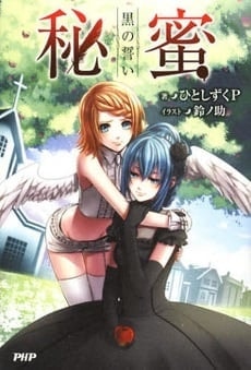 Himitsu – Kuro no Chikai cover