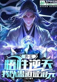 Honghuang: My understanding is against the sky, I use the Gu Dao to prove the origin of the universe cover