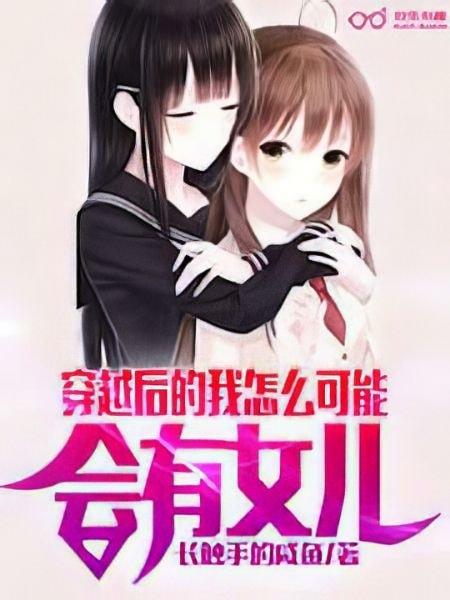 How Could I Possibly Have a Daughter After Reincarnating? cover
