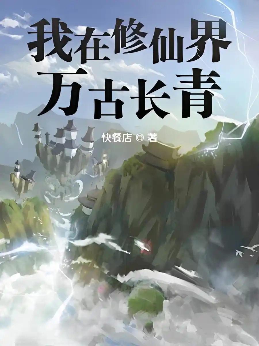 I Shall Be Everlasting In the World of Immortals cover