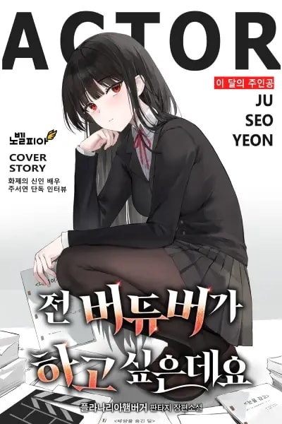 I Want to Be a VTuber cover