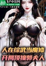 I am cultivating demon from Xiao’ao wrold, and started by pressing my mistress! cover