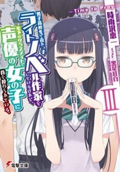 I'm a High School Boy and a Bestselling Light Novel Author, Strangled by My Female Junior and a Voice Actress cover