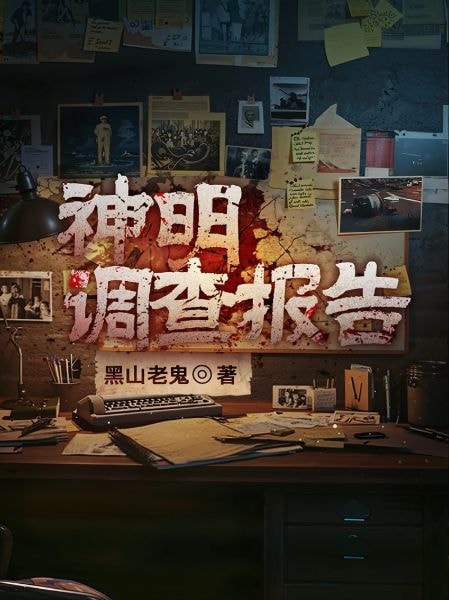 Investigation Report of the Gods cover