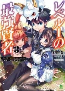 Level 1 Strongest Sage ~ cover