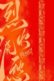 Lie Huo Jiao Chou No