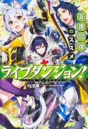 Live Dungeon! Novel