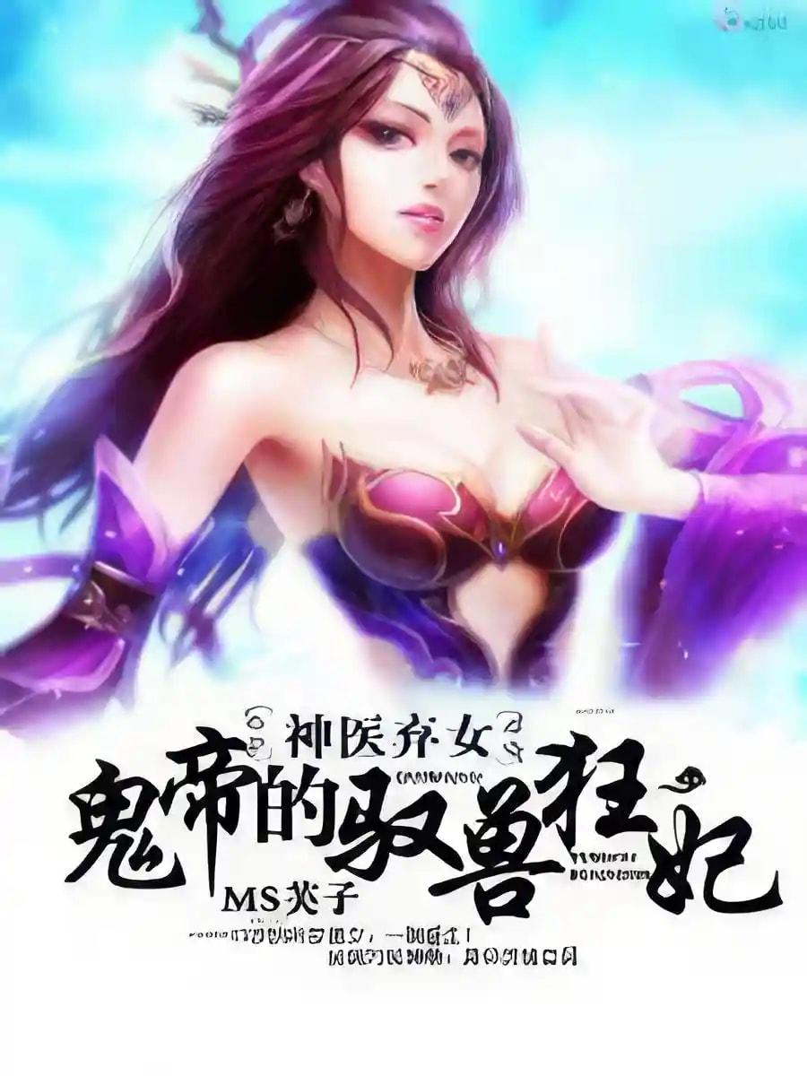 Miracle Doctor, Abandoned Daughter: The Sly Emperor's Wild Beast-Tamer Empress