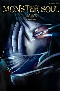 Monster Soul Online cover