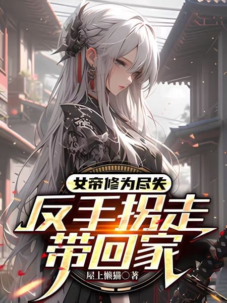 My Wife is an Empress from the Immortal Realm cover