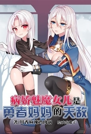 My Yandere Succubus Daughter is Mommy-Warrior's Natural Enemy cover