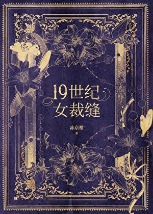Nineteenth Century Woman Tailor cover