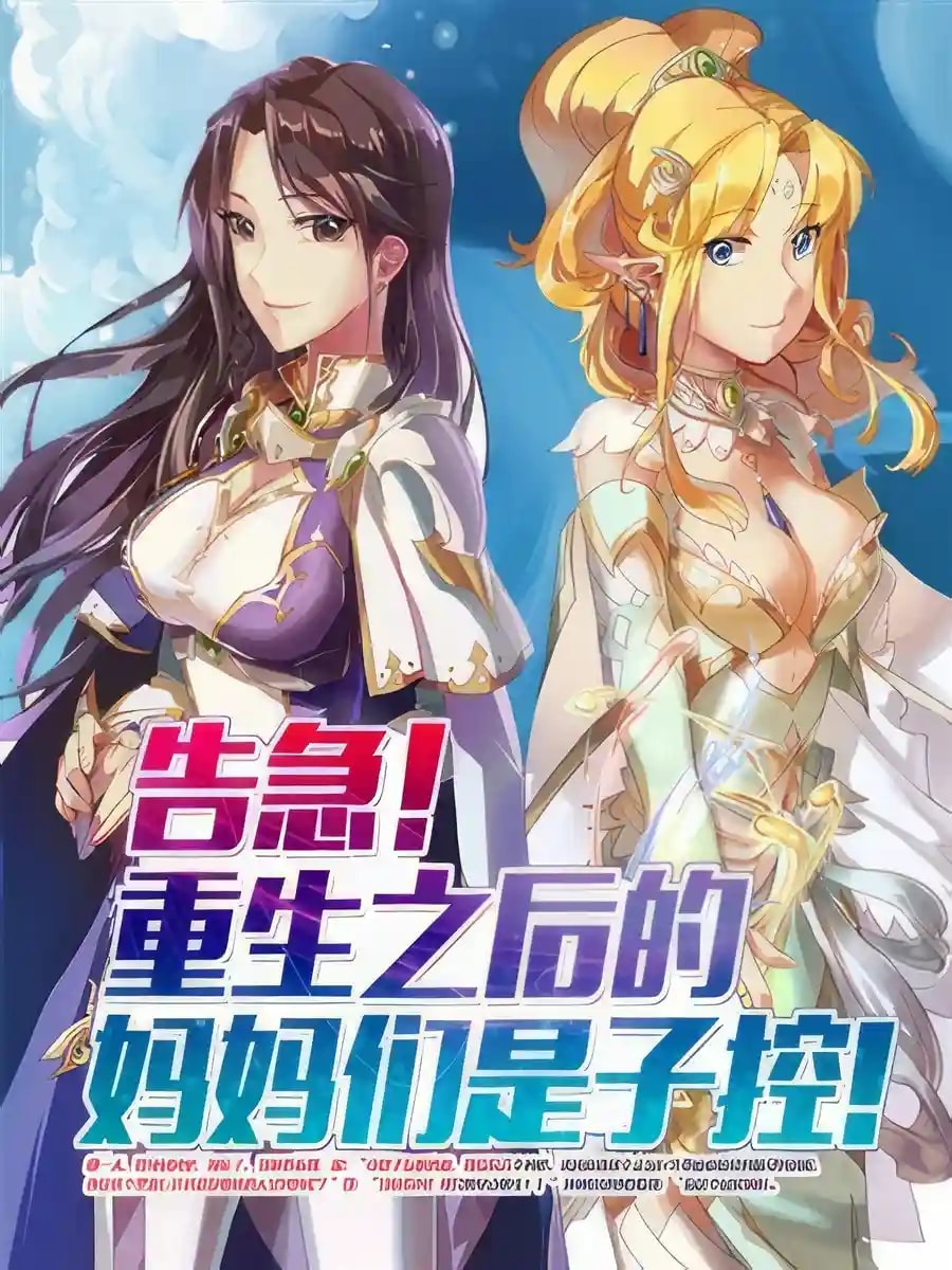 Oh no! After I Reincarnated, My Moms Became Son-cons! cover
