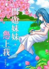 Problematic Sister Fell In Love With Me cover
