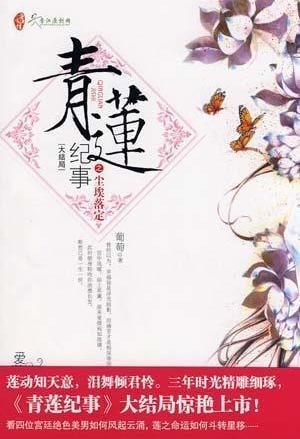 Qinglian Chronicles cover