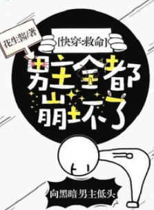 Quick Transmigration: Help, The Male Leads Are All Broken! cover