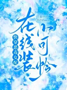Quick Transmigration: The Villainess Is a Sweetheart cover