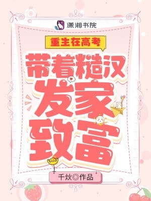Rebirth In the College Entrance Examination: Making a Fortune with a Rough Man cover