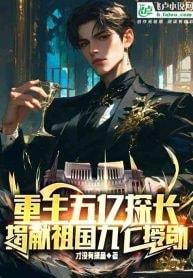 Reborn as a 500 Million Inspector: A Legacy of Loyalty and Glory