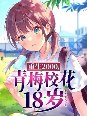 Reborn in 2000: Reuniting with the School Belle cover